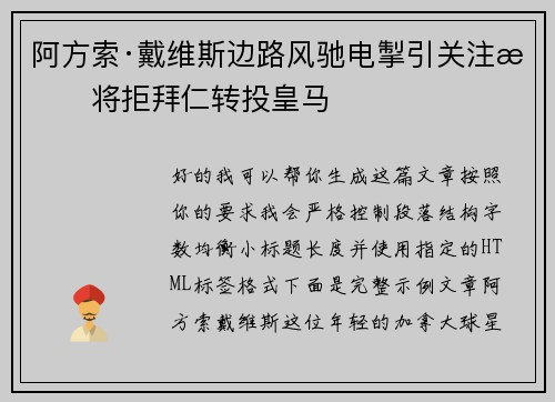 阿方索·戴维斯边路风驰电掣引关注或将拒拜仁转投皇马