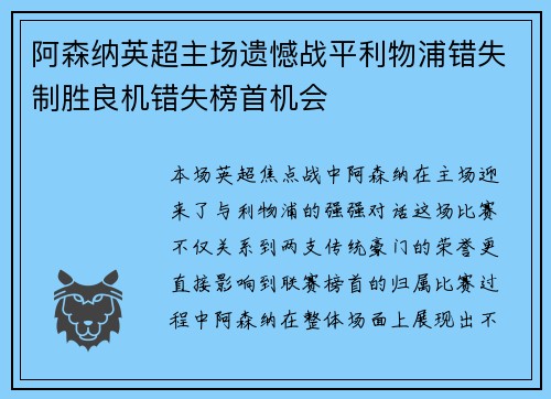 阿森纳英超主场遗憾战平利物浦错失制胜良机错失榜首机会