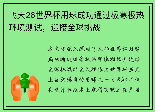 飞天26世界杯用球成功通过极寒极热环境测试,迎接全球挑战 飞天26世界杯用球成功通过极寒极热环境测试,迎接全球挑战