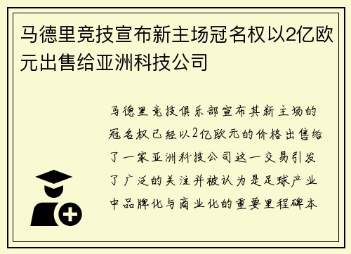 马德里竞技宣布新主场冠名权以2亿欧元出售给亚洲科技公司