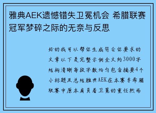 雅典AEK遗憾错失卫冕机会 希腊联赛冠军梦碎之际的无奈与反思