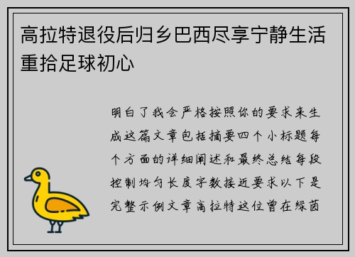 高拉特退役后归乡巴西尽享宁静生活重拾足球初心
