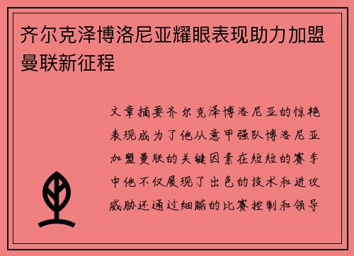 齐尔克泽博洛尼亚耀眼表现助力加盟曼联新征程 齐尔克泽博洛尼亚耀眼表现助力加盟曼联新征程
