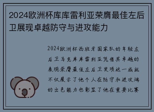 2024欧洲杯库库雷利亚荣膺最佳左后卫展现卓越防守与进攻能力