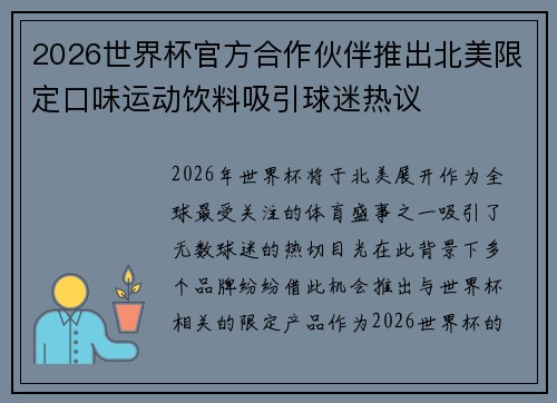 2026世界杯官方合作伙伴推出北美限定口味运动饮料吸引球迷热议