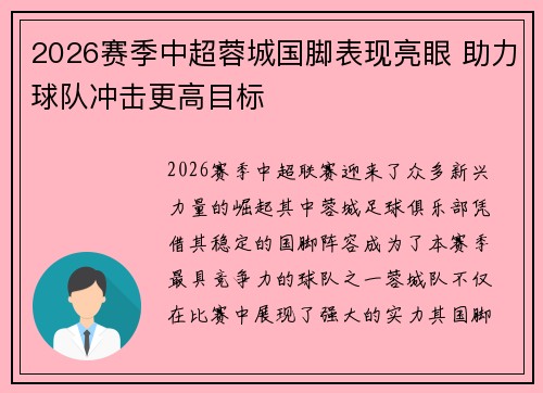 2026赛季中超蓉城国脚表现亮眼 助力球队冲击更高目标