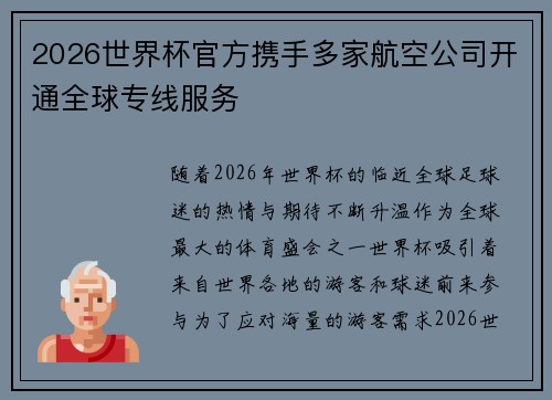 2026世界杯官方携手多家航空公司开通全球专线服务