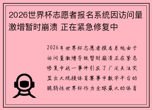 2026世界杯志愿者报名系统因访问量激增暂时崩溃 正在紧急修复中