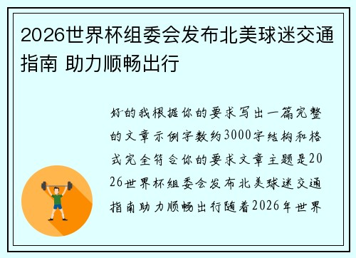 2026世界杯组委会发布北美球迷交通指南 助力顺畅出行