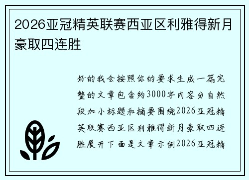2026亚冠精英联赛西亚区利雅得新月豪取四连胜