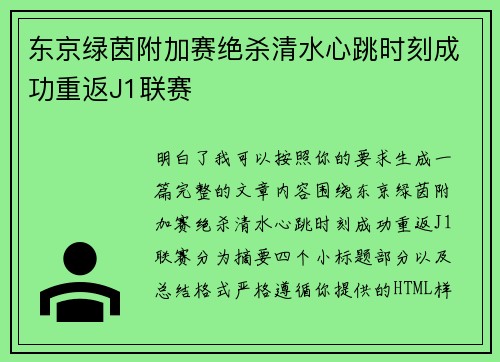 东京绿茵附加赛绝杀清水心跳时刻成功重返J1联赛