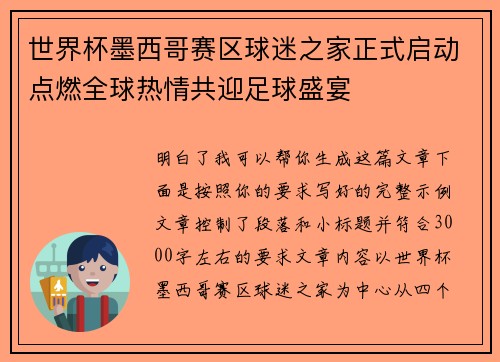 世界杯墨西哥赛区球迷之家正式启动点燃全球热情共迎足球盛宴 世界杯墨西哥赛区球迷之家正式启动点燃全球热情共迎足球盛宴