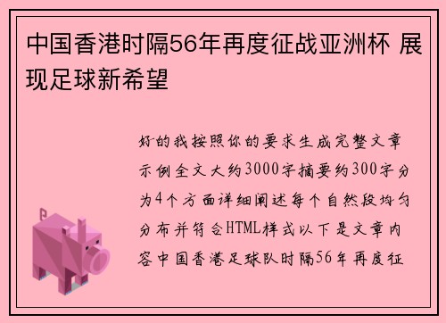 中国香港时隔56年再度征战亚洲杯 展现足球新希望