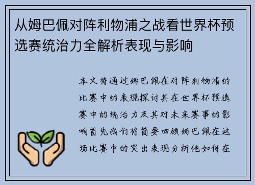 从姆巴佩对阵利物浦之战看世界杯预选赛统治力全解析表现与影响