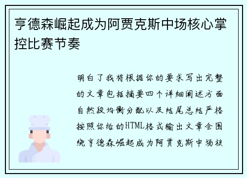 亨德森崛起成为阿贾克斯中场核心掌控比赛节奏