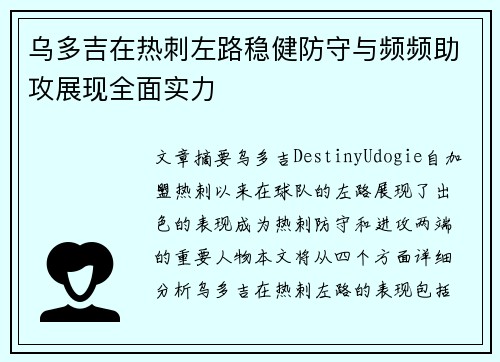 乌多吉在热刺左路稳健防守与频频助攻展现全面实力