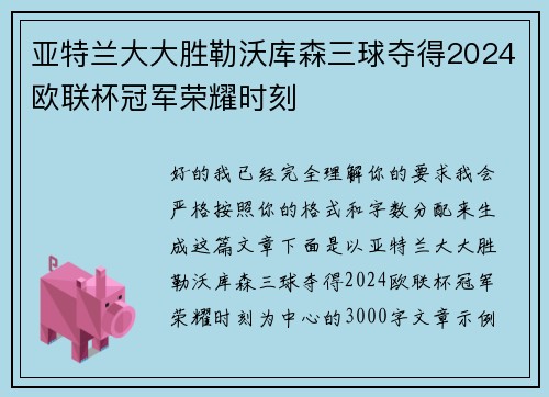 亚特兰大大胜勒沃库森三球夺得2024欧联杯冠军荣耀时刻