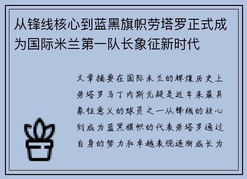 从锋线核心到蓝黑旗帜劳塔罗正式成为国际米兰第一队长象征新时代