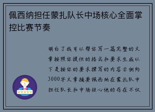 佩西纳担任蒙扎队长中场核心全面掌控比赛节奏