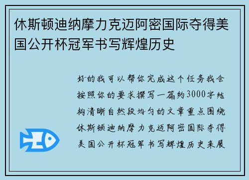 休斯顿迪纳摩力克迈阿密国际夺得美国公开杯冠军书写辉煌历史