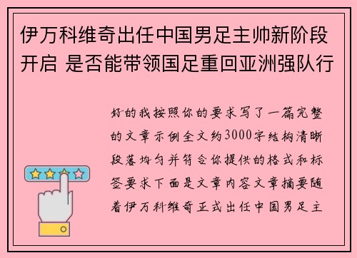 伊万科维奇出任中国男足主帅新阶段开启 是否能带领国足重回亚洲强队行列