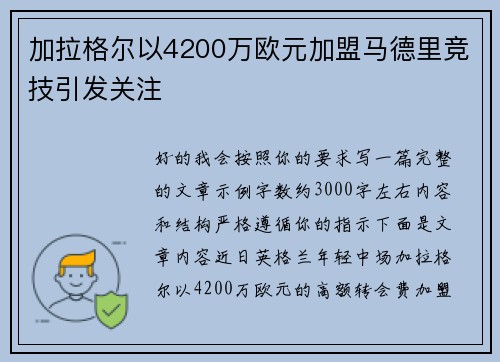 加拉格尔以4200万欧元加盟马德里竞技引发关注