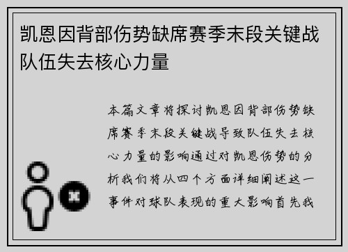 凯恩因背部伤势缺席赛季末段关键战队伍失去核心力量