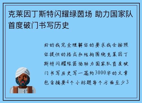 克莱因丁斯特闪耀绿茵场 助力国家队首度破门书写历史