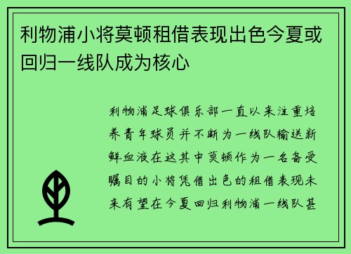 利物浦小将莫顿租借表现出色今夏或回归一线队成为核心