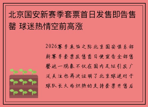 北京国安新赛季套票首日发售即告售罄 球迷热情空前高涨