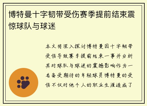 博特曼十字韧带受伤赛季提前结束震惊球队与球迷