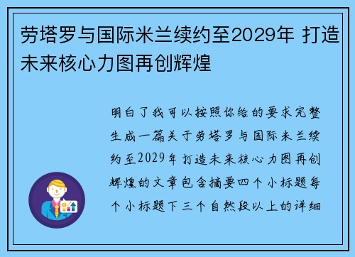 劳塔罗与国际米兰续约至2029年 打造未来核心力图再创辉煌