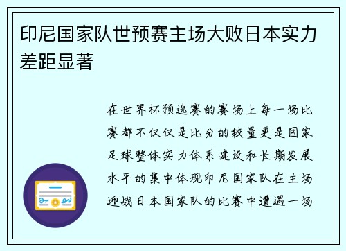 印尼国家队世预赛主场大败日本实力差距显著