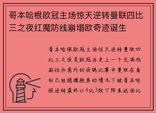 哥本哈根欧冠主场惊天逆转曼联四比三之夜红魔防线崩塌欧奇迹诞生
