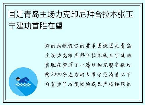 国足青岛主场力克印尼拜合拉木张玉宁建功首胜在望