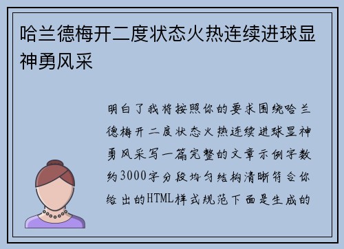哈兰德梅开二度状态火热连续进球显神勇风采