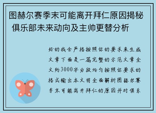 图赫尔赛季末可能离开拜仁原因揭秘 俱乐部未来动向及主帅更替分析