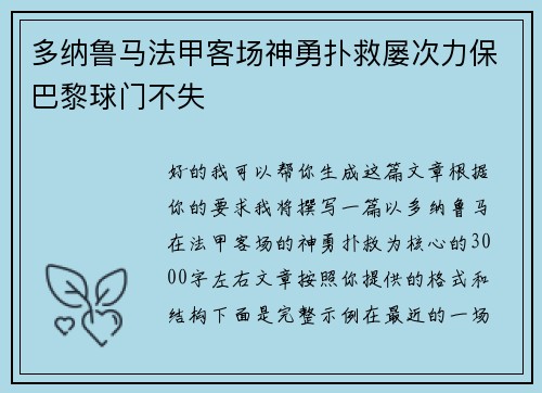 多纳鲁马法甲客场神勇扑救屡次力保巴黎球门不失