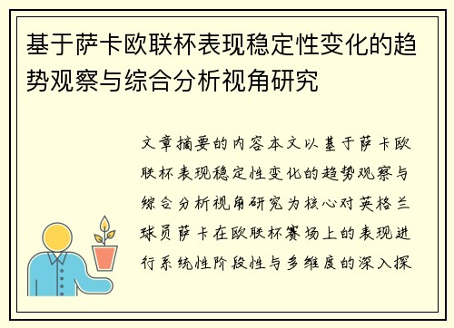 基于萨卡欧联杯表现稳定性变化的趋势观察与综合分析视角研究