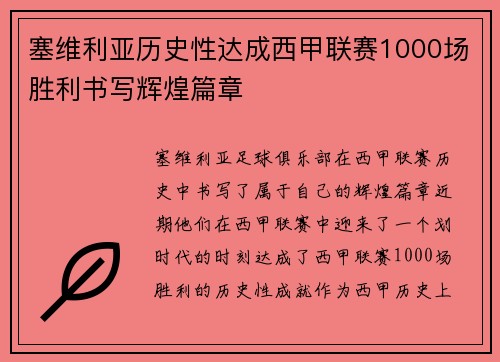 塞维利亚历史性达成西甲联赛1000场胜利书写辉煌篇章
