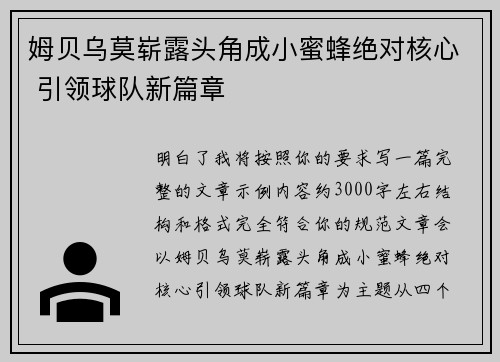 姆贝乌莫崭露头角成小蜜蜂绝对核心 引领球队新篇章