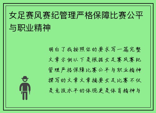女足赛风赛纪管理严格保障比赛公平与职业精神
