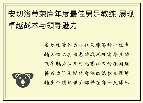 安切洛蒂荣膺年度最佳男足教练 展现卓越战术与领导魅力