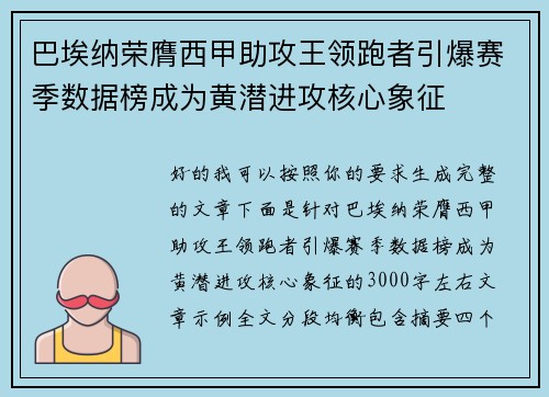 巴埃纳荣膺西甲助攻王领跑者引爆赛季数据榜成为黄潜进攻核心象征 巴埃纳荣膺西甲助攻王领跑者引爆赛季数据榜成为黄潜进攻核心象征