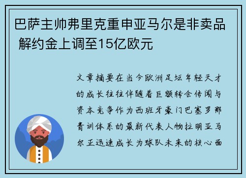 巴萨主帅弗里克重申亚马尔是非卖品 解约金上调至15亿欧元