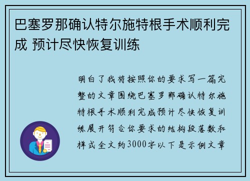 巴塞罗那确认特尔施特根手术顺利完成 预计尽快恢复训练