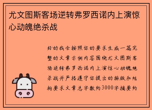 尤文图斯客场逆转弗罗西诺内上演惊心动魄绝杀战 尤文图斯客场逆转弗罗西诺内上演惊心动魄绝杀战