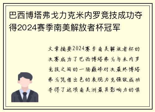 巴西博塔弗戈力克米内罗竞技成功夺得2024赛季南美解放者杯冠军