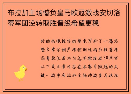 布拉加主场憾负皇马欧冠激战安切洛蒂军团逆转取胜晋级希望更稳