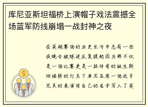 库尼亚斯坦福桥上演帽子戏法震撼全场蓝军防线崩塌一战封神之夜